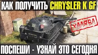 СТРИМ ПОЛУЧИ БЕСПЛАТНО CHRYSLER K GF 💥 ГЛАВНОЕ УСПЕТЬ ПОКА ЭТО ВОЗМОЖНО