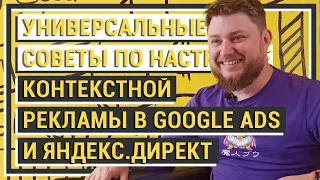 Контекстная реклама в Google Ads (оптимизация объявлений). СОВЕТЫ PPC СПЕЦИАЛИСТА.