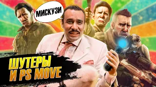 ШУТЕРЫ НА PS MOVE