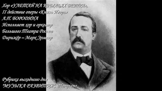 Музыка развития А.П.Бородин хор "Улетай на крыльях ветра"/"Князь Игорь" Лариса Пилипенко @laripiano