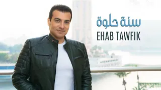 Ehab Tawfik - Sana Helwa [Official Music Video] (2022) / ايهاب توفيق - سنة حلوة