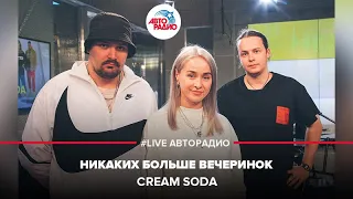 Cream Soda - Никаких Больше Вечеринок (LIVE @ Авторадио)