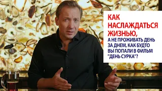 Как наслаждаться жизнью, а не проживать день за днем, как будто вы попали в фильм "День сурка"?