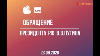 ВОПРОСЫ-ОТВЕТЫ. Обращение президента РФ 23 июня 2020г.