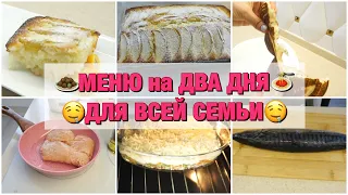 МЕНЮ НА ДВА ДНЯ 👩🏼‍🍳ГОТОВИМ ВМЕСТЕ НА ВСЮ СЕМЬЮ 🥧БЮДЖЕТНЫЕ ВКУСНЫЕ ПРОСТЫЕ БЫСТРЫЕ РЕЦЕПТЫ