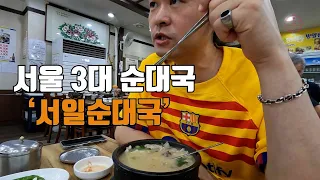 서울 3대 순대국 신대방 수요미식회 맛집🍲| '서일순대국' 【동작구】