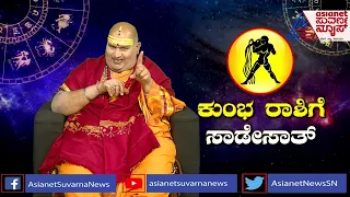 ಕುಂಭ ರಾಶಿಗೆ ಸಾಡೇಸಾತ್ ಪ್ರವೇಶ: ಶನೇಶ್ವರ ಬಗ್ಗೆ ಬ್ರಹ್ಮಾಂಡ ಗುರೂಜೀ ಏನ್ ಹೇಳಿದ್ದಾರೆ..? | Brahmanda Guruji