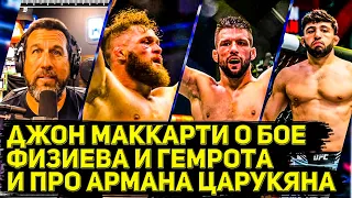 Большой Джон Маккарти дает прогноз на бой Рафаэля Физиева и Гемрота в UFC и про Армана Царукяна