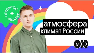 🔥 Климат России | ЕГЭ 2022 по географии | География с Магелланом