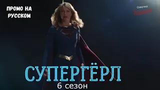 Супергёрл 5 сезон / Supergirl Season 5 / Русское промо