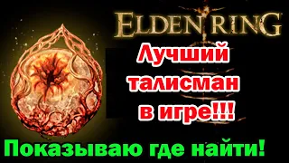 Самый лучший и неповторимый талисман в Elden Ring!!! Печать Радагона от боли!!! Показываю, как найти