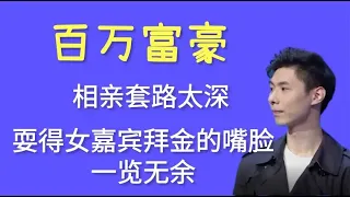 百万富豪相亲把女嘉宾玩得团团转，拜金女懵了，结局太解气了