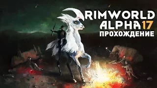 Прохождение RimWorld Alpha 17 EXTREME: #1 - ЧУМА ДЛЯ НАЧАЛА!