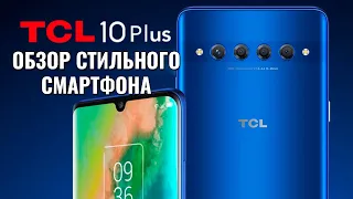 TCL 10 Plus обзор стильного и редкого смартфона с экраном "водопад"