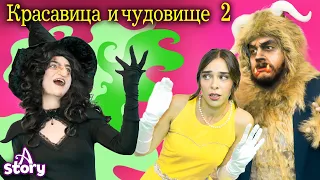 Красавица и Чудовство 2 | Русские Сказки | A Story Russian