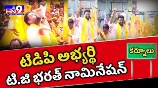 క‌ర్నూలు నగరం టిడిపి అభ్య‌ర్థి టి.జి భ‌ర‌త్ నామినేషన్ |T.G Bharath Nomination|@hn9tvkurnool