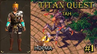 Тан на норме. #1 [Titan Quest: R + A + EE] (ратное дело + воздух)