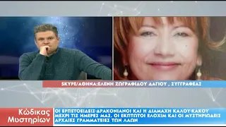 Κώδικας Μυστηρίων (27/01/2024):Οφιονίδες -Ελοχίμ, Ελληνική φιλοσοφία-Βουδισμός,Μυστήρια Σελήνης!