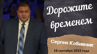 Дорожите временем - проповедует Сергей Кобивник