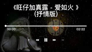 旺仔加真露 - 爱如火 (抒情版) Love Like Fire (Ballad Version)