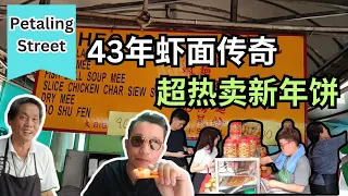 大叔在同一地点的传奇传承 Chinatown Legend:43-Year Prawn Mee Stall! | Best Chinese New Year Cookies in Chinatown!