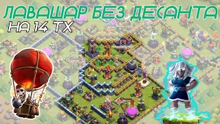 🟢 Атаки с 14 тх против 15. Лавашар без десанта. Clash of Clans 2024