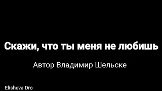 Скажи, что ты меня не любишь - Владимир Шельске - Христианский стих