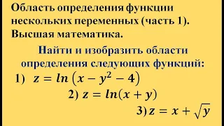 Область определения функции нескольких переменных (часть 1). Высшая математика.