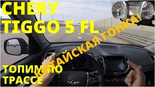 Chery tiggo 5 FL - Трасса