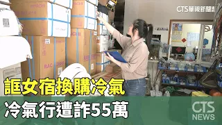 假冒政大行騙！誆女宿「換購冷氣」　冷氣行遭詐55萬｜華視新聞 20240509