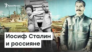 Безусловная  любовь народа. Сталин и россияне  |  Радио Крым.Реалии