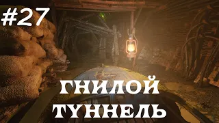 METRO EXODUS (ХАРДКОР) 100% ПРОХОЖДЕНИЕ 27 (ГНИЛОЙ ТУННЕЛЬ)