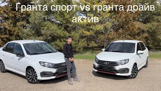 🔥ГРАНТА СПОРТ VS ГРАНТА ДРАЙВ АКТИВ🔥