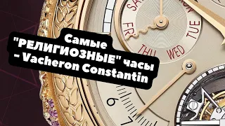 Самые РЕЛИГИОЗНЫЕ часы - Vacheron Constantin