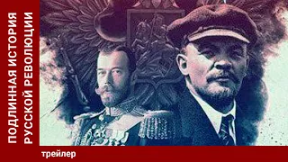 Подлинная история Русской революции/ THE RUSSIAN REVOLUTION. Трейлер. Докудрама. Сериал. StarMedia