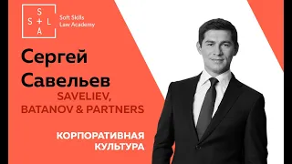 Корпоративная культура Saveliev, Batanov & Partners. Сергей Савельев.