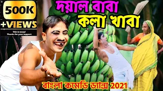 Doyal Baba Kola Khaba || New Bangla Comedy Dance 2022 || Malay Majumdar