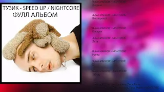 SLAVA MARLOW - ТУЗИК NIGHTCORE/SPEED UP ФУЛЛ АЛЬБОМ