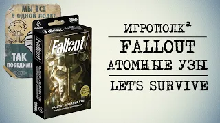 Fallout. Атомные узы. Let's play.