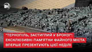 "Тернопіль, застиглий у бронзі": ексклюзивні пам'ятки файного міста вперше презентують цієї неділі