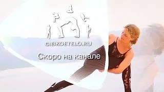 НОВЫЕ УРОКИ "ГИБКОЕ ТЕЛО" скоро на канале