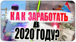 КАК ЗАРАБОТАТЬ В 2020 ГОДУ В GTA SAMP? / Arizona Surprise