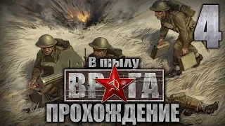 Прохождение В тылу врага. Проект "Америка"(Великобритания). Часть 4. Засада