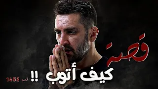 1453 - قصة كيف أتوب!!