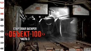 Стартовая батарея. Устройство Объекта 100 в Крыму. БРК Утес, БРК Стрела (часть 3) RuRoomREC