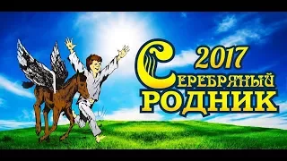 Фестиваль "Серебряный Родник 2017". Открытие