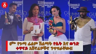 Ethiopia: 6ኛው የጉማ ፊልም ሽልማት የሴት እና ወንድ ተዋናይ አሸናፊዎችና ያልተጠበቁ ንግግራቸው!!