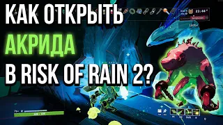Risk Of Rain 2. Как открыть Акрида?