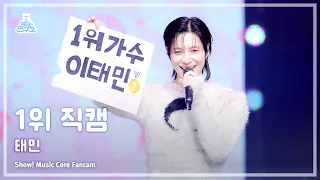 [예능연구소] TAEMIN – Guilty(태민 - 길티) 1위 직캠 FanCam | Show! MusicCore | MBC231111방송