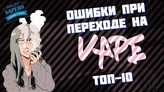 Топ 10 Ошибок при переходе на ПАР!